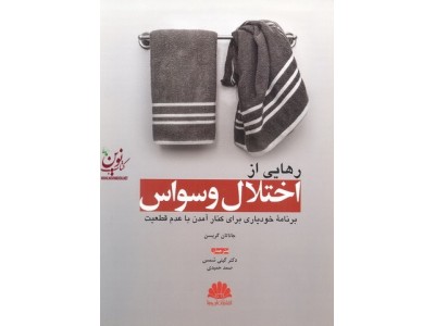 رهایی از اختلال وسواس جاناتان گریسن ترجمه گیتی شمس انتشارات ابن سینا